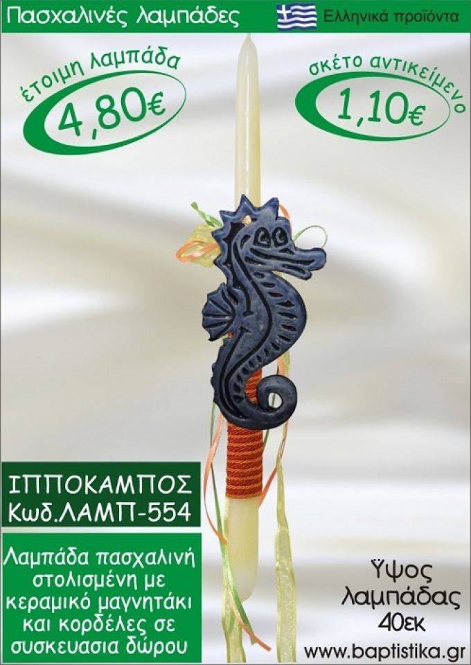 ΙΠΠΟΚΑΜΠΟΣ ΠΑΣΧΑΛΙΝΕΣ ΛΑΜΠΑΔΕΣ ΓΙΑ ΝΟΝΟ & ΔΩΡΟ ΟΙΚΟΝΟΜΙΚΕΣ ΛΑΜΠ-554