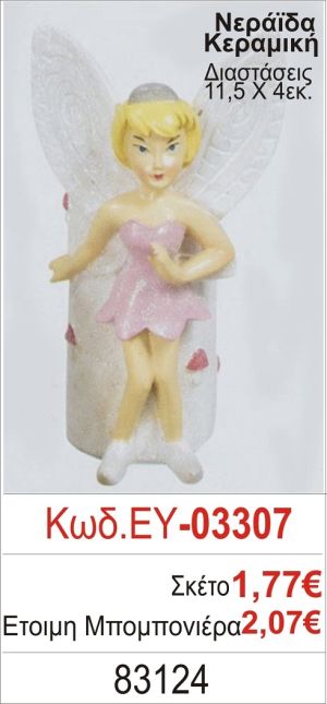 ΝΕΡΑΪΔΑ ΚΕΡΑΜΙΚΗ ΜΠΟΜΠΟΝΙΕΡΑ ΒΑΠΤΙΣΗΣ ΕΥ-03307