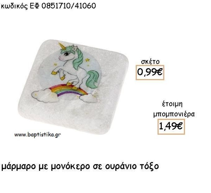 ΜΟΝΟΚΕΡΟΣ ΜΕ ΟΥΡΑΝΙΟ ΤΟΞΟ ΣΕ ΜΑΡΜΑΡΟ ΓΙΑ ΜΠΟΜΠΟΝΙΕΡΕΣ ΒΑΠΤΙΣΗΣ - ΔΩΡΑ ΠΑΡΤΥ ΕΦ 0851710Θ/41060