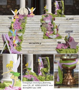 ΤΙΝΚΕΡΜΠΕΛ TINKERBELL ΣΤΟΛΙΣΜΟΣ ΒΑΠΤΙΣΗΣ ΣΤΟΝ Ι.Ν ΑΓ.ΑΙΜΙΛΙΑΝΟΥ ΣΤΟΝ ΚΟΛΩΝΟ  ΝΤ-89432 140.00€!!!
