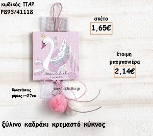 ΚΥΚΝΟΣ ΞΥΛΙΝΟ ΚΑΔΡΑΚΙ ΓΙΑ ΜΠΟΜΠΟΝΙΕΡΕΣ ΒΑΠΤΙΣΗΣ ΠΑΡ-Ρ893/41118