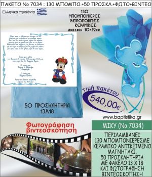 ΜΙΚΥ 540 € ΠΑΚΕΤO ΒΑΠΤΙΣΗΣ (130 μπομπονιέρες,50 προσκλητήρια φωτογράφηση & βιντεοσκόπηση) ΝΟ-7034