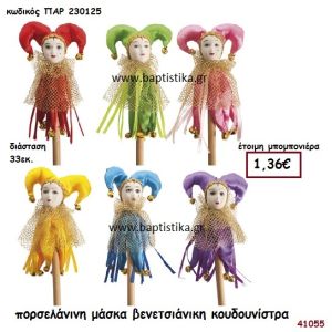 ΜΑΣΚΑ ΒΕΝΕΤΣΙΑΝΙΚΗ ΠΟΡΣΕΛΑΝΗ ΚΟΥΔΟΥΝΙΣΤΡΑ μπομπονιέρα Βάπτισης ΠΑΡ-230125