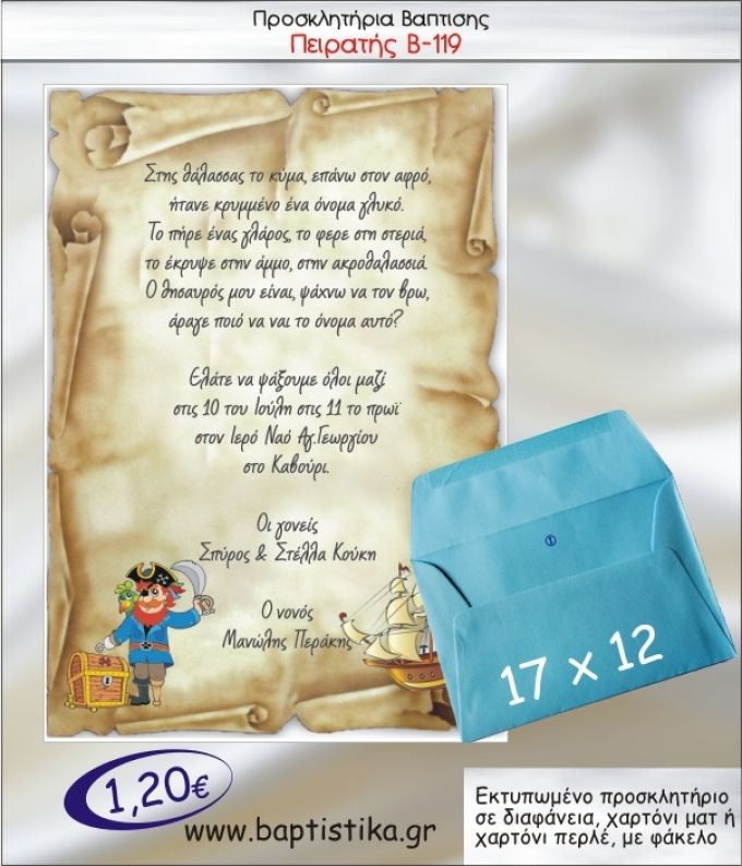 ΠΕΙΡΑΤΗΣ ΠΡΟΣΚΛΗΤΗΡΙΟ ΒΑΠΤΙΣΗΣ Β-119