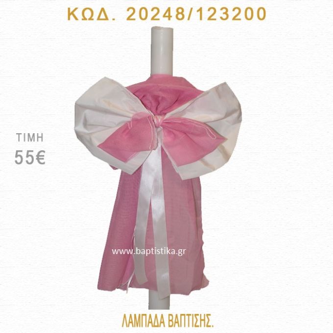 ΦΙΟΓΚΟΣ ΛΑΜΠΑΔΑ ΒΑΠΤΙΣΗΣ 20248/123200