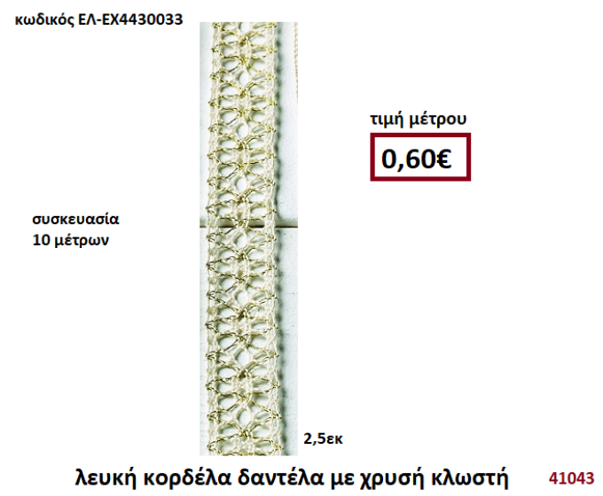 ΛΕΥΚΗ ΚΟΡΔΕΛΑ ΔΑΝΤΕΛΑ ΜΕ ΧΡΥΣΗ ΚΛΩΣΤΗ 10 μέτρων 2,5εκ. για μπομπονιέρες-αμπαλάζ ΕΛ-ΕΧ4430033