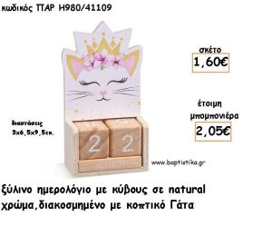 ΓΑΤΑ ΞΥΛΙΝΟ ΗΜΕΡΟΛΟΓΙΟ φτιάξτο μόνος σου μπομπονιέρες - δώρα πάρτυ ΠΑΡ Η980/41109 1.60€!!!