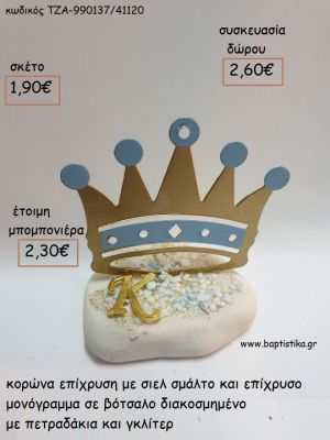 ΚΟΡΩΝΑ ΕΠΙΧΡΥΣΗ ΣΙΕΛ ΚΑΙ ΕΠΙΧΡΥΣΟ ΜΟΝΟΓΡΑΜΜΑ ΣΕ ΒΟΤΣΑΛΟ για μπομπονιέρες - δώρα πάρτυ - εορτών - γέννησης - γούρια - φτιάξτο μόνος σου ΤΖΑ-990137/41130 1.90€!!!