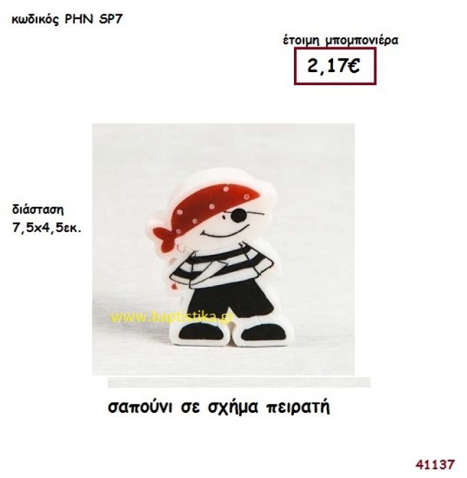 ΠΕΙΡΑΤΗΣ ΣΑΠΟΥΝΑΚΙΑ μπομπονιέρα Βάπτισης ΡΗΝ-SP7