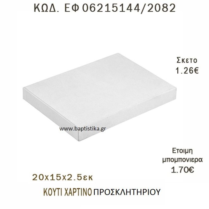 ΚΟΥΤΙ ΧΑΡΤΙΝΟ ΠΡΟΣΚΛΗΤΗΡΙΟΥ ΜΠΟΜΠΟΝΙΕΡΑ - ΔΩΡΟ EF-06215144-2082