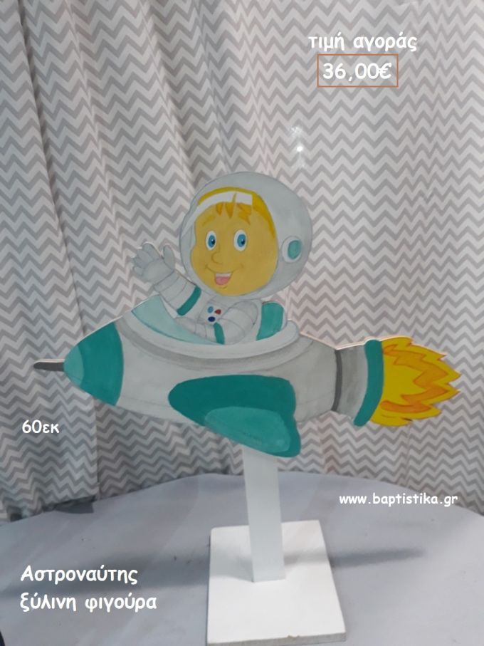 ΑΣΤΡΟΝΑΥΤΗΣ  ΞΥΛΙΝΗ ΦΙΓΟΥΡΑ για αγορά ΤΖΑ-34008