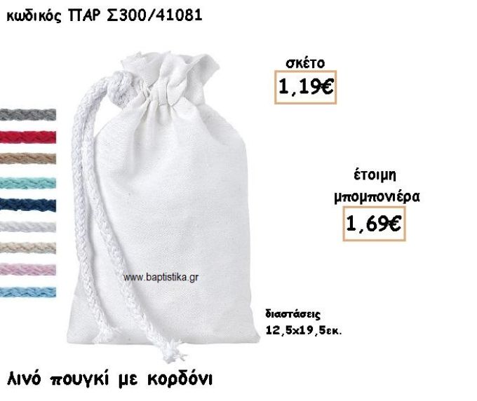 ΠΟΥΓΚΙ ΛΙΝΟ ΧΡΩΜΑ ΛΕΥΚΟ ΜΕ ΚΟΡΔΟΝΙ ΓΙΑ ΜΠΟΜΠΟΝΙΕΡΕΣ ΓΑΜΟΥ-ΒΑΠΤΙΣΗΣ ΠΑΡ-Σ300/41081