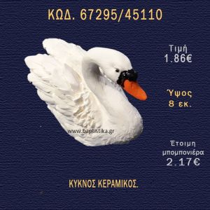 ΚΥΚΝΟΣ ΚΕΡΑΜΙΚΟΣ ΜΠΟΜΠΟΝΙΕΡΑ - ΔΩΡΟ 67295/45110