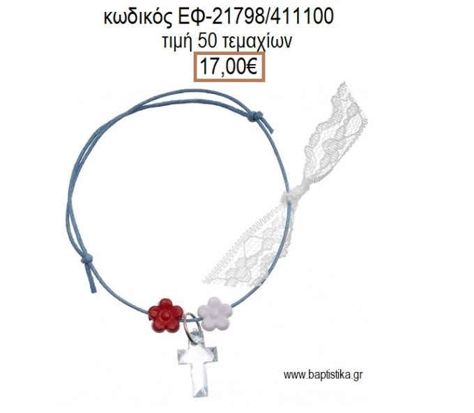 ΜΑΡΤΥΡΙΚΟ ΒΑΠΤΙΣΗΣ ΒΡΑΧΙΟΛΙ ΧΡΩΜΑ ΓΑΛΑΖΙΟ ΜΕ ΔΙΑΦΑΝΟ ΣΤΑΥΡΟ ΚΑΙ ΜΑΡΓΑΡΙΤΕΣ ΕΦ-21798/411100 17.00€!!!