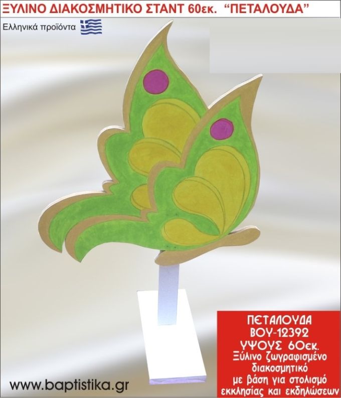 ΠΕΤΑΛΟΥΔΑ ΕΝΟΙΚΙΑΖΕΤΑΙ ξύλινh κατασκευή για στολισμό εκκλησίας & τραπεζιών πάρτυ-δεξιώσεων 60 εκ. ΒΟΥ-12392