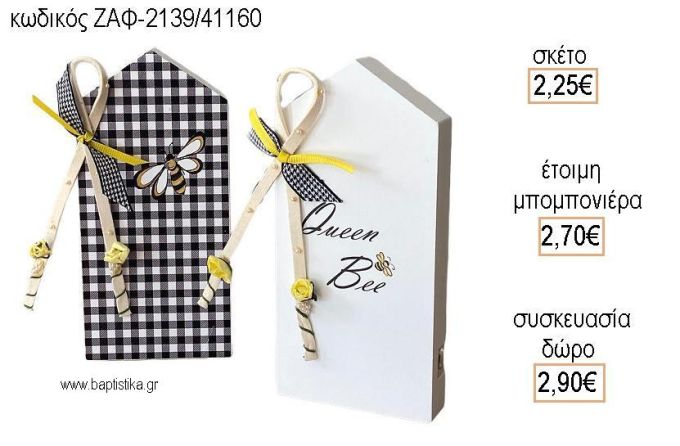 ΜΕΛΙΣΣΟΥΛΑ ΞΥΛΙΝΟ ΣΠΙΤΑΚΙ  για μπομπονιέρες - δώρα πάρτυ - εορτών  - γέννησης - γούρια - φτιάξτο μόνος σου ΖΑΦ-2139/41160 2.25€!!!