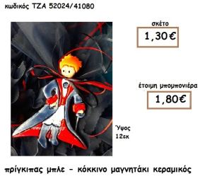 ΠΡΙΓΚΙΠΑΣ ΜΠΛΕ-ΚΟΚΚΙΝΟ ΜΑΓΝΗΤΑΚΙ ΚΕΡΑΜΙΚΟ ΓΙΑ ΜΠΟΜΠΟΝΙΕΡΑ ΒΑΠΤΙΣΗΣ ΤΖΑ 52024/41080