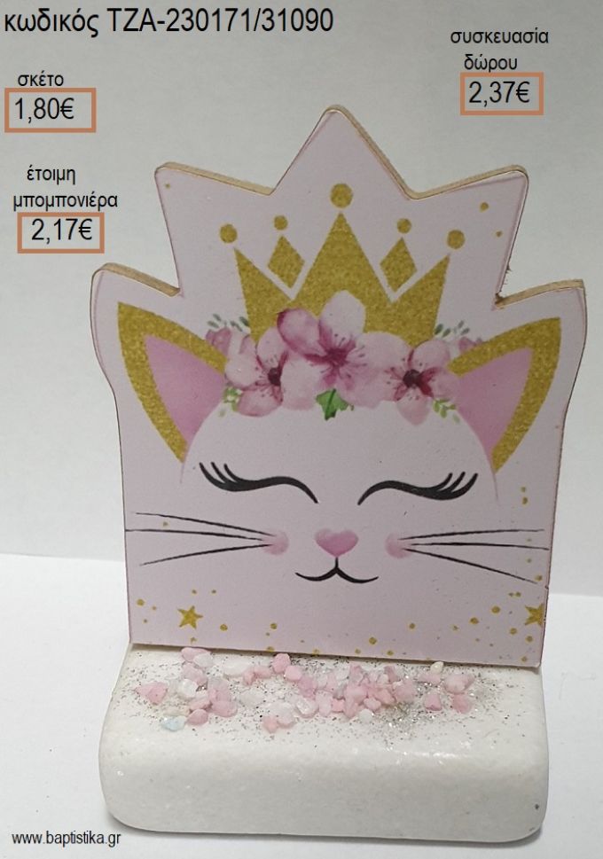 ΓΑΤΑ ΞΥΛΙΝΟ ΚΟΠΤΙΚΟ ΠΑΝΩ ΣΕ ΜΑΡΜΑΡΟ για μπομπονιέρες - δώρα πάρτυ - εορτών - γέννησης - γούρια - φτιάξτο μόνος σου ΤΖΑ-230171/31090 1.80€!!!