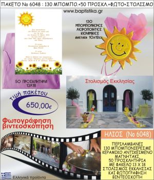 ΗΛΙΟΣ 650€ ΠΑΚΕΤΟ ΒΑΠΤΙΣΗΣ (130 ΜΠΟΜΠΟΝΙΕΡΕΣ,50 ΠΡΟΣΚΛΗΤΗΡΙΑ,ΣΤΟΛΙΣΜΟΣ ΕΚΚΛΗΣΙΑΣ,ΦΩΤΟΓΡΑΦΗΣΗ-ΒΙΝΤΕΟΣΚΟΠΗΣΗ) ΝΟ6048