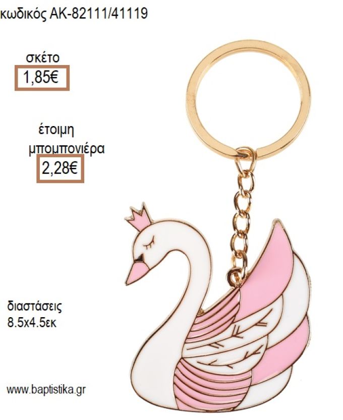 ΚΥΚΝΟΣ ΜΕΤΑΛΛΙΚΟ ΜΠΡΕΛΟΚ για μπομπονιέρες - δώρα πάρτυ - εορτών - γέννησης - γούρια - φτιάξτο μόνος σου ΑΚ-82111/41119 1.85€!!!