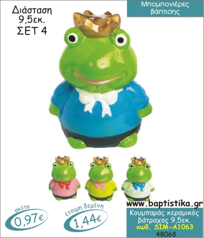 ΒΑΤΡΑΧΟΣ ΚΕΡΑΜΙΚΟΣ ΚΟΥΜΠΑΡΑΣ ΜΠΟΜΠΟΝΙΕΡΑ ΒΑΠΤΙΣΗΣ SIM-A1063