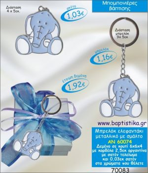 ΕΛΕΦΑΝΤΑΚΙ ΜΕ ΣΜΑΛΤΟ ΣΕ ΚΟΥΤΙ ΜΠΟΜΠΟΝΙΕΡΑ ΒΑΠΤΙΣΗΣ ΑΝ-60074