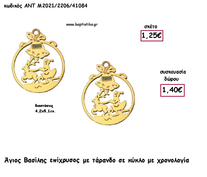 ΑΓΙΟΣ ΒΑΣΙΛΗΣ ΜΕ ΤΑΡΑΝΔΟ ΕΠΙΧΡΥΣΟ ΜΕΤΑΛΛΙΚΟ ΚΑΙ ΧΡΟΝΟΛΟΓΙΑ για γούρι - δώρο ΑΝΤ-Μ2021/2206/41084 1.40€!!!!