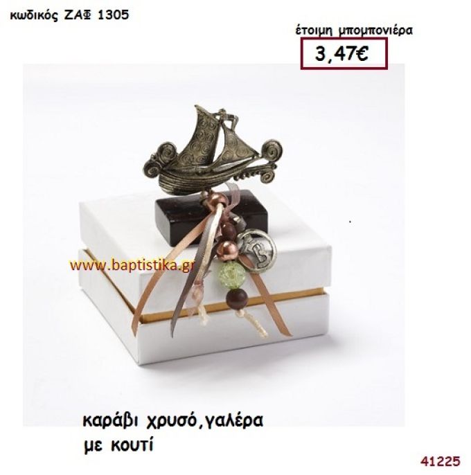 ΚΑΡΑΒΙ ΜΕΤΑΛΛΙΚΟ ΣΕ ΚΟΥΤΙ μπομπονιέρα Βάπτισης ΖΑΦ-1305