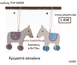 ΑΛΟΓΑΚΙ ΚΡΕΜΑΣΤΗ vintage μπομπονιέρα ΠΑΡ-93935