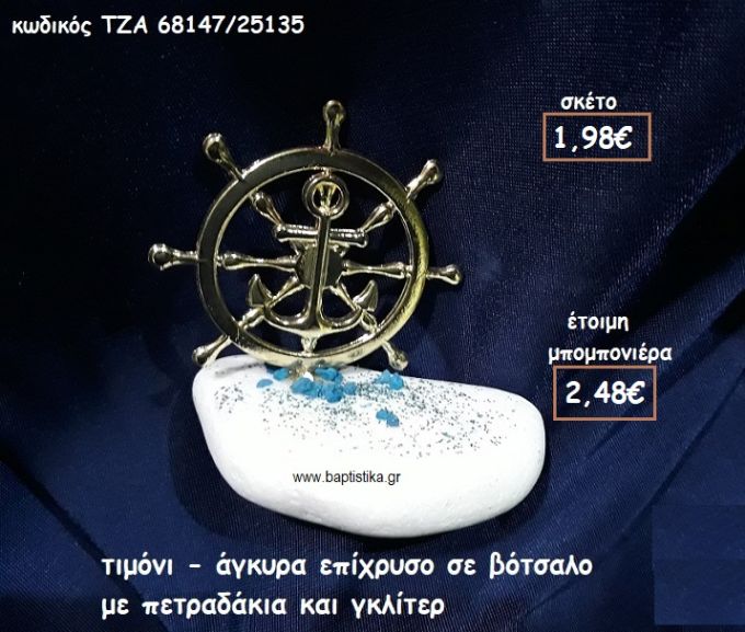 ΤΙΜΟΝΙ - ΑΓΚΥΡΑ ΕΠΙΧΡΥΣΟ ΣΕ ΒΟΤΣΑΛΟ ΓΙΑ ΜΠΟΜΠΟΝΙΕΡΕΣ ΒΑΠΤΙΣΗΣ ΤΖΑ 68147/25135