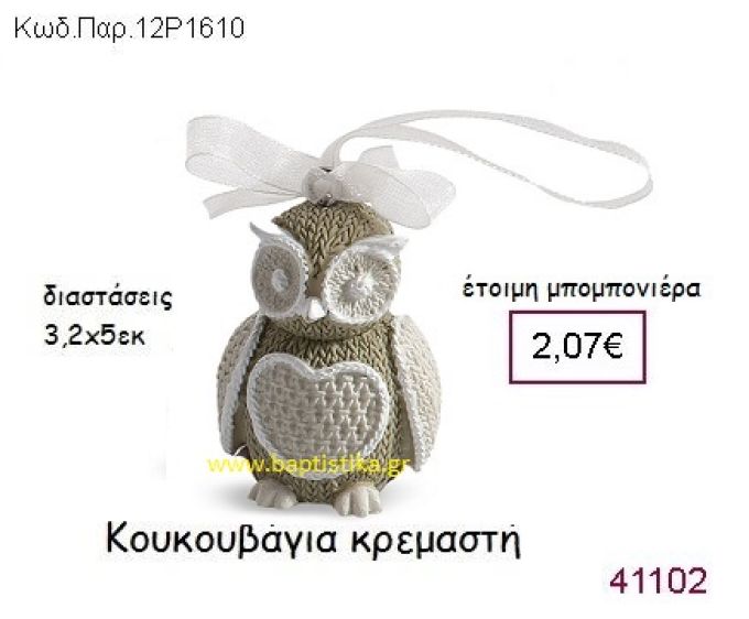 ΚΡΕΜΑΣΤΗ ΚΟΥΚΟΥΒΑΓΙΑ vintage μπομπονιέρα ΠΑΡ-12Ρ1610