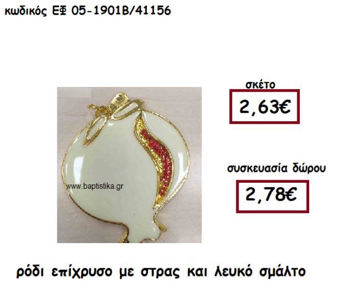 ΡΟΔΙ ΕΠΙΧΡΥΣΟ ΜΕ ΣΤΡΑΣ ΚΑΙ ΑΣΠΡΟ ΣΜΑΛΤΟ ΓΙΑ ΓΟΥΡΙ-ΔΩΡΟ ΕΦ 05-1901Β/41156