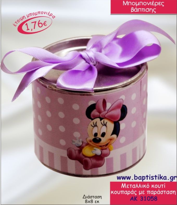 ΚΟΥΜΠΑΡΑΣ ΜΕ CARTOON ΜΕΤΑΛΛΙΚΟ ΚΟΥΤΙ ΜΠΟΜΠΟΝΙΕΡΑ ΒΑΠΤΙΣΗΣ ΑΚ-31058