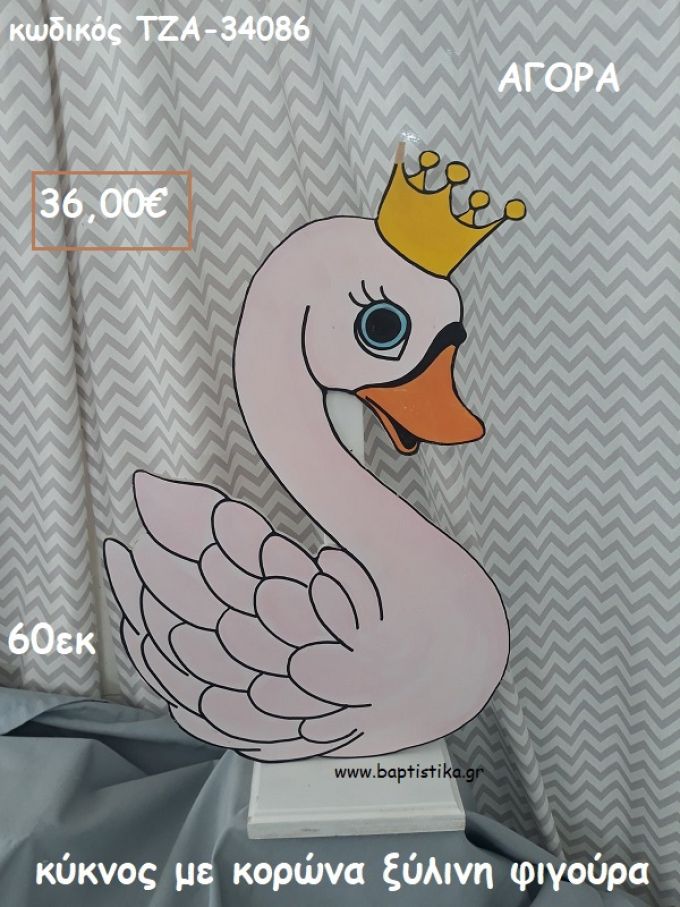 ΚΥΚΝΟΣ ΜΕ ΚΟΡΩΝΑ ΞΥΛΙΝΗ ΦΥΓΟΥΡΑ για αγορά ΤΖΑ-34086 36.00€!!!