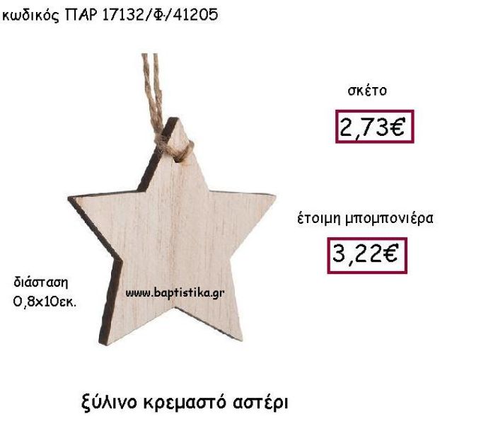 ΞΥΛΙΝΟ ΚΡΕΜΑΣΤΟ ΑΣΤΕΡΙ ΠΑΡ-17132/Φ