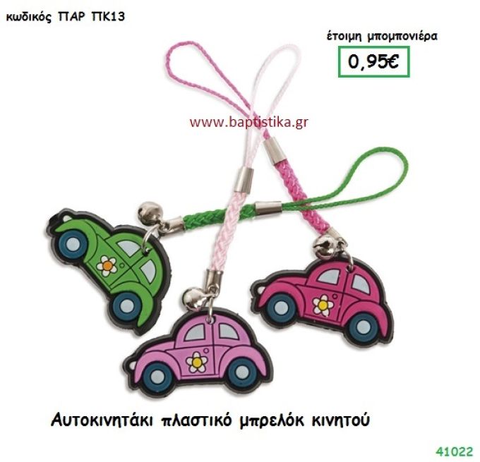 ΑΥΤΟΚΙΝΗΤΟ ΜΠΡΕΛΟΚ ΚΙΝΗΤΟΥ μπομπονιέρα Βάπτισης ΠΑΡ-ΠΚ13