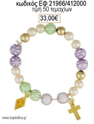 ΜΑΡΤΥΡΙΚΟ ΒΑΠΤΙΣΗΣ ΒΡΑΧΙΟΛΙ ΜΕ ΠΟΛΥΧΡΩΜΕΣ ΧΑΝΤΡΕΣ ΜΕΤΑΛΛΙΚΗ ΒΑΡΚΑ ΚΑΙ ΜΕΤΑΛΛΙΚΟ ΣΤΑΥΡΟ ΕΦ-21966/412000 33.00€!!!