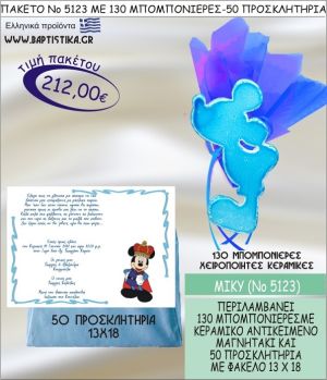 ΜΙΚΥ Νο5123 βαπτιστικό σέτ πακέτο βάπτισης ΜΕ 130 ΜΠΟΜΠΟΝΙΕΡΕΣ - 50 ΠΡΟΣΚΛΗΤΗΡΙΑ  ΜΟΝΟ 212€ !!!