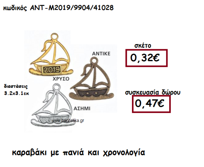 ΚΑΡΑΒΙ ΜΕ ΠΑΝΙΑ ΚΑΙ ΧΡΟΝΟΛΟΓΙΑ ΓΙΑ ΓΟΥΡΙ-ΔΩΡΟ ΑΝΤ-Μ2019/9904/41028