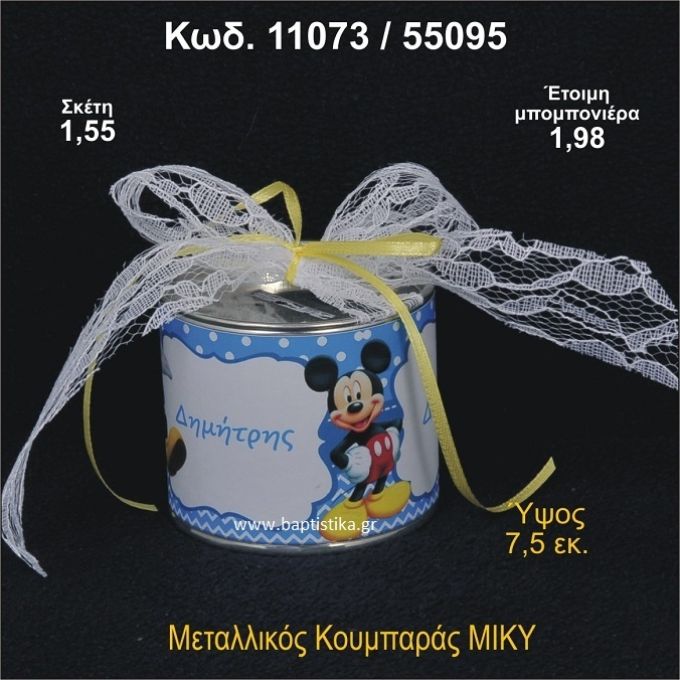 ΜΙΚΥ ΚΟΥΜΠΑΡΑΣ ΜΕΤΑΛΛΙΚΟΣ ΜΠΟΜΠΟΝΙΕΡΑ ΒΑΠΤΙΣΗΣ 11073/55095