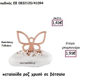 ΠΕΤΑΛΟΥΔΑ ΡΟΖ ΧΡΥΣΟ ΣΕ ΒΟΤΣΑΛΟ ΓΙΑ ΜΠΟΜΠΟΝΙΕΡΕΣ ΒΑΠΤΙΣΗΣ ΕΦ 0832120/41094
