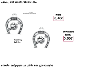 ΠΕΤΑΛΟ ΕΠΑΡΓΥΡΟ ΜΕΤΑΛΛΙΚΟ ΜΕ ΡΟΔΙ ΚΑΙ ΧΡΟΝΟΛΟΓΙΑ για γούρι - δώρο ΑΝΤ-Μ2021/9920/41026 0.55!!!