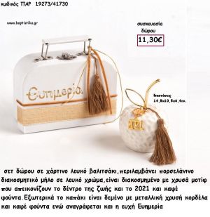 ΜΗΛΟ ΛΕΥΚΟ ΠΟΡΣΕΛΑΝΙΝΟ ΔΙΑΚΟΣΜΗΜΕΝΟ ΣΕ ΧΑΡΤΙΝΟ ΚΟΥΤΙ ΣΕΤ ΔΩΡΟΥ για γούρι - δώρο  ΠΑΡ-19273/41730 11.30€