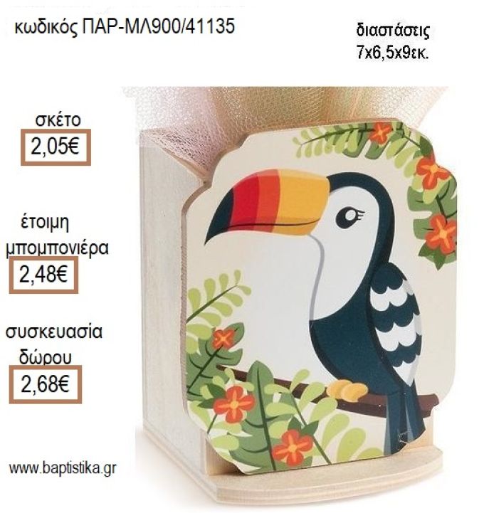 ΤΟΥΚΑΝ TOUCAN ΞΥΛΙΝΟ ΚΟΠΤΙΚΟ ΣΕ ΞΥΛΙΝΗ ΜΟΛΥΒΟΘΗΚΗ για μπομπονιέρες - δώρα πάρτυ - εορτών - γέννησης - γούρια - φτιάξτο μόνος σου ΠΑΡ-ΜΛ900/41135 2.05€!!!