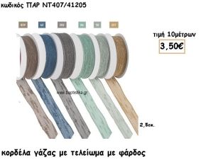 ΚΟΡΔΕΛΑ ΓΑΖΑ ΜΕ ΤΕΛΕΙΩΜΑ για μπομπονιέρες - αμπαλάζ ΠΑΡ-ΝΤ407/41205