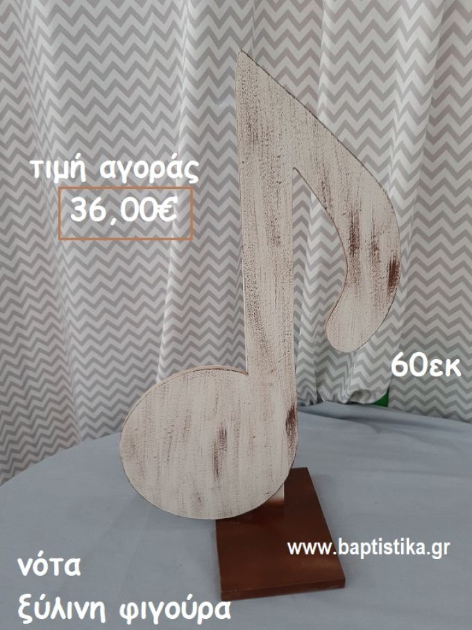 ΝΟΤΑ ΞΥΛΙΝΗ ΦΙΓΟΥΡΑ αγορά για διακόσμηση βάπτισης , πάρτυ  ΤΖΑ-34035