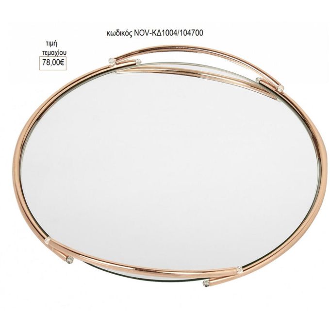 δίσκος γάμου στρογγυλό με καθρέπτη ροζ χρυσό μέταλλο nov κδ1004