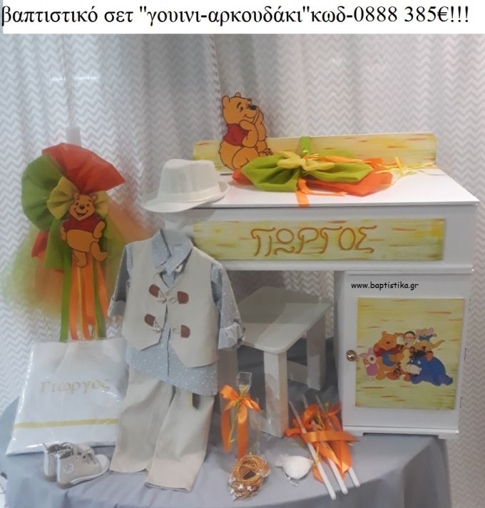 ΓΟΥΙΝΙ WINNIE πλήρες βαπτιστικό σετ με ΞΥΛΙΝΟ ΓΡΑΦΕΙΟ ΜΕ ΝΤΟΥΛΑΠΑΚΙ ΤΖΑ-0888 385€!!!