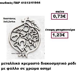 ΡΟΔΙ ΜΕΤΑΛΛΙΚΟ ΚΡΕΜΑΣΤΟ ΑΣΗΜΙ ΜΠΟΜΠΟΝΙΕΡΑ ΓΑΜΟΥ ΠΑΡ-41513