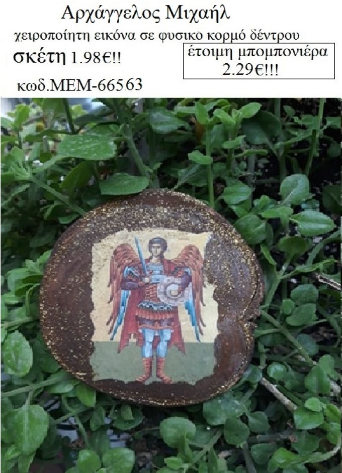 ΑΡΧΑΓΓΕΛΟΣ ΜΙΧΑΗΛ εικόνα χειροποίητη σε κορμό δέντρου φυσικό ΜΕΜ-66563 2.29€!!
